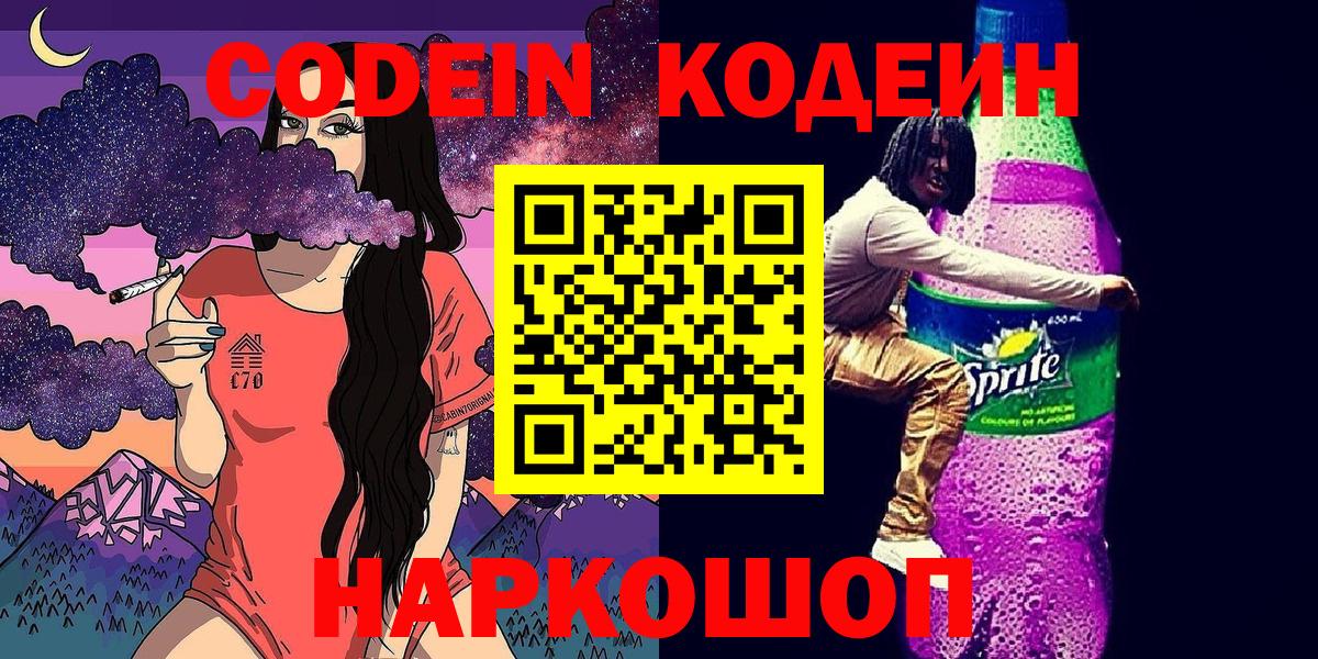 Кодеин напиток Lean (лин) Феодосия