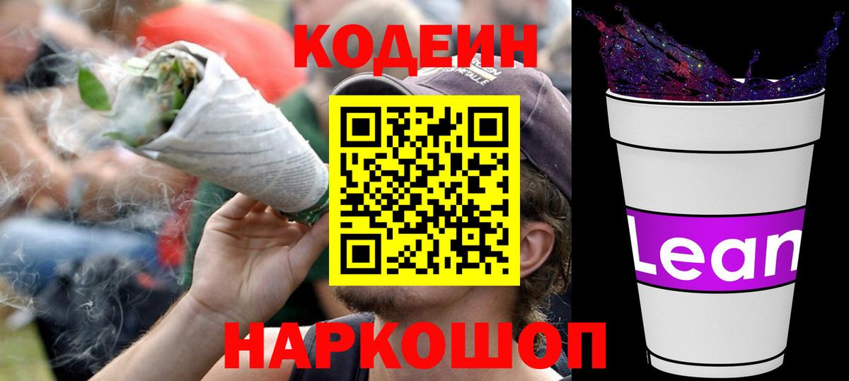 Кодеин Purple Drank  Вход с VPN  Кодеиновый сироп Lean напиток Lean (лин)  Феодосия 